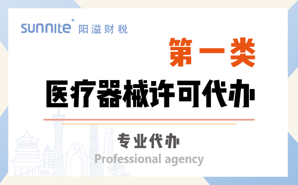 第一類醫療器械許可證資質代辦